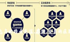 轻钱包与比特币充值、存