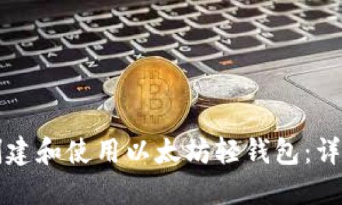 如何创建和使用以太坊轻钱包：详细指南