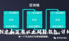 如何创建和使用以太坊轻