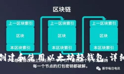 如何创建和使用以太坊轻钱包：详细指南