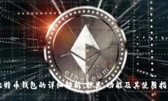 比特币钱包的详细解析：