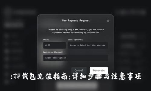 :TP钱包充值指南：详细步骤与注意事项