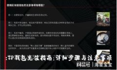 :TP钱包充值指南：详细步