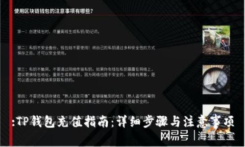 :TP钱包充值指南：详细步骤与注意事项