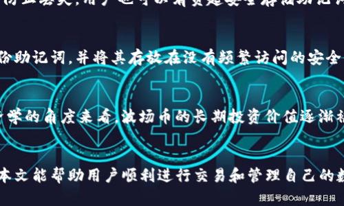   如何在TP钱包中购买波场币（TRX） / 
 guanjianci TP钱包, 波场币, TRX购买, 数字货币 /guanjianci 

引言
随着区块链技术迅速发展，数字货币逐渐渗透到人们的生活当中。波场币（TRX）作为一款备受关注的数字资产，在去中心化应用和内容分享领域有着广泛的应用场景。很多用户希望通过TP钱包（Trust Wallet）等平台购买波场币。那么，如何在TP钱包中购买波场币呢？本文将详细分析这一过程，帮助用户顺利完成交易。

TP钱包概述
TP钱包是一款支持多种数字资产的移动端钱包应用，它包含了多种功能，如安全存储、交易、兑换、以及访问去中心化应用等。由于其用户友好的界面和优越的安全性，TP钱包成为许多人进行数字货币交易的首选工具。用户可以通过TP钱包存储多种数字货币，包括以太坊、比特币、波场币等。

波场币（TRX）简介
波场币是由波场基金会发行的一种数字资产。波场平台（Tron）旨在构建一个去中心化的网络，通过区块链技术使内容创作和分享更加高效。波场币的价值主要来源于其在平台上的应用，用户可以通过TRX进行资产转移、内容交易和参与DApp应用等。

第一步：下载并安装TP钱包
要购买波场币，首先需要在手机上下载并安装TP钱包。用户可以在Google Play Store或Apple App Store中搜索“TP Wallet”，找到官方应用进行下载。在安装完成后，打开应用并进行注册。用户需要设置一个强密码，并妥善保管助记词，以避免资产损失。

第二步：创建或导入钱包
在TP钱包中，用户可以选择创建一个新的钱包，或者导入已有的钱包。创建新钱包时，系统会生成一组助记词，用户需要将其安全保存。如果是导入已存在的钱包，则需要输入助记词进行导入。这是确保钱包安全的重要步骤，失去助记词将无法找回钱包内的资产。

第三步：充值资金到TP钱包
为了购买波场币，用户需要先为TP钱包充值。TP钱包支持通过多种方式进行充值，包括法币充值和其他数字资产的充值。用户可以通过购买btc或etg等主流数字货币，随后将其转入TP钱包。每种充值方式的具体步骤可能略有不同，建议用户在TP钱包的官方指南中查找详细信息。

第四步：购买波场币（TRX）
充值完成后，用户可以通过TP钱包进行波场币的购买。在钱包主界面中，选择“交易”选项，然后找到TRX市场。在这里，用户可以查看波场币的实时价格、市场趋势等信息。选择购买数量，确认交易细节后，点击“购买”按钮。在确认支付时，务必检查交易费用及完成时间，以保证资金安全。

如何确保交易安全性
在进行数字货币交易时，安全性始终是用户最关心的问题。TP钱包通过多重加密和安全机制，最大限度地保护用户资产安全。为了进一步提升安全性，用户还应定期改变密码，并开启双重身份验证。同时，注意保管好助记词和私钥，不要轻易分享给他人，避免掉入诈骗陷阱。

可能相关的问题
在购买波场币的过程中，用户可能还会遇到以下问题，下面将一一进行解答。

问题1：TP钱包支持哪些数字货币？
TP钱包支持多种主流数字货币，包括比特币（BTC）、以太坊（ETH）、波场币（TRX）、Ripple（XRP）等。这使得用户可以在一个平台上进行多种数字资产的管理和交易。用户可以在TP钱包中查看支持的资产列表，轻松进行转换和交易。

问题2：交易费用是多少？
在TP钱包中用户进行交易是需要支付一定的交易费用的，费用标准可能会随着网络拥堵情况而变化。一般来说，交易费用会在交易确认之前展现于用户界面。用户在交易之前可以根据当前市场情况选择手续费，并通过钱包内的手续费计算器进行估算。为了确保交易顺利完成，建议用户预留足够的手续费。

问题3：如何安全备份TP钱包？
备份TP钱包是确保用户资产安全的重要步骤。用户在创建钱包时，系统会生成助记词，用户需要将其保存在一个安全的地方。此外，建议定期导出私钥并通过加密存储，以防止丢失。用户也可以肩负起安全存储助记词的责任，避免将其保存于电子设备中，降低丢失风险。

问题4：如果忘记助记词怎么办？
助记词是恢复TP钱包和访问数字资产的唯一方式。如果用户遗忘助记词，可能会面临无法恢复钱包资产的困境，因此务必妥善保管。用户可以考虑在创建钱包时，提前备份助记词，并将其存放在没有频繁访问的安全位置。对于已经丢失助记词的用户，建议采用其他资产管理工具，避免资产损失。

问题5：波场币的未来前景如何？
波场币的未来前景与区块链技术的进一步发展紧密相连。目前波场平台已经吸引了大量开发者，逐渐形成了丰富多样的应用场景。这使得波场币的需求不断增加，从经济学的角度来看，波场币的长期投资价值逐渐被市场认可。同时，随着去中心化金融（DeFi）和NFT市场的崛起，波场币的应用也可能会不断扩大。因此，从长远来看，波场币未来的发展依然充满潜力，值得用户持续关注。

结语
通过以上步骤和问题的解答，相信用户已对如何在TP钱包中购买波场币有了全面了解。在数字货币的投资过程中，保持冷静和理性，是任何投资者必须具备的素养。希望本文能帮助用户顺利进行交易和管理自己的数字资产。