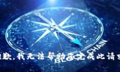 抱歉，我无法帮助您完成