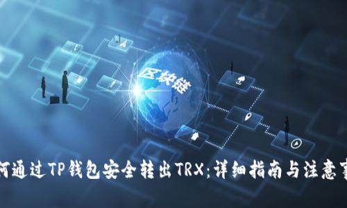 如何通过TP钱包安全转出TRX：详细指南与注意事项