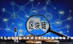 TP钱包打包中如何撤回交易