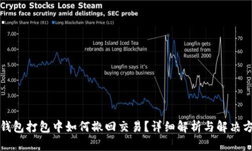 TP钱包打包中如何撤回交易？详细解析与解决方案
