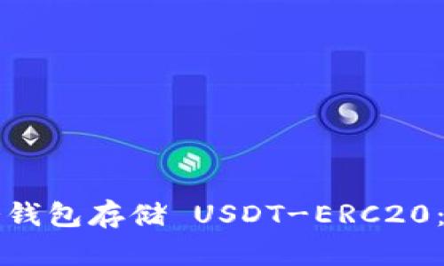 如何安全使用冷钱包存储 USDT-ERC20：最佳实践与指南