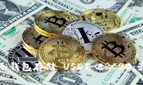 如何安全使用冷钱包存储 USDT-ERC20：最佳实践与指南