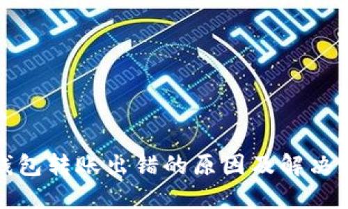 TP钱包转账出错的原因及解决方案