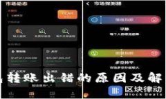TP钱包转账出错的原因及解