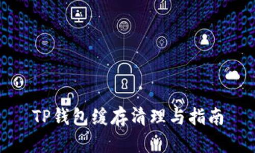 TP钱包缓存清理与指南