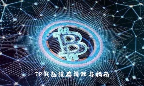 TP钱包缓存清理与指南