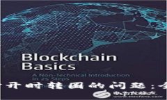  解决以太坊钱包打开时转