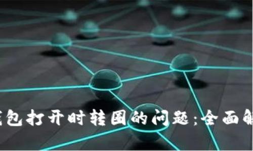  解决以太坊钱包打开时转圈的问题：全面解析与解决方案