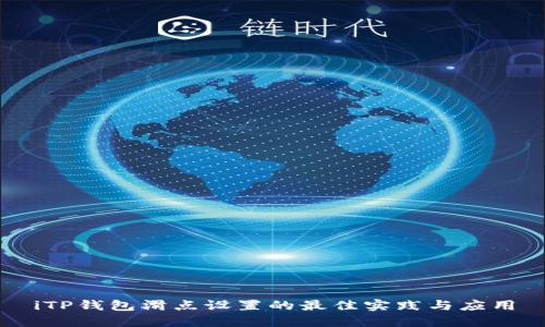 iTP钱包滑点设置的最佳实践与应用