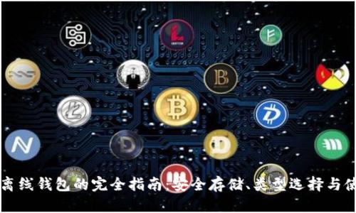 比特币离线钱包的完全指南：安全存储、类型选择与使用方法