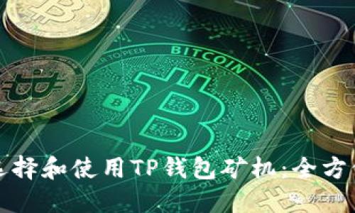 如何选择和使用TP钱包矿机：全方位指南