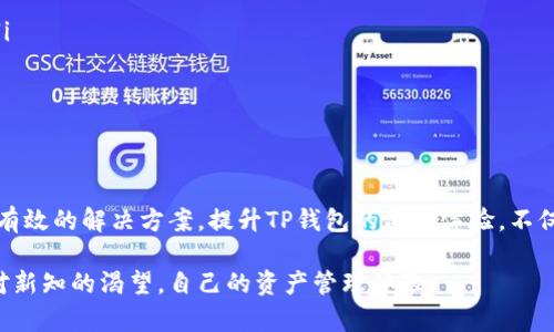    TP钱包无效自变量问题详解及解决方法  / 
 guanjianci  TP钱包, 无效自变量, 加密货币, 数字资产  /guanjianci 

引言
在加密货币的世界里，TP钱包作为一种广受欢迎的存储和交易工具，为用户提供了安全便捷的数字资产管理方式。然而，用户在使用TP钱包的过程中，常常会遇到一些技术问题，其中最常见的就是“无效的自变量”这一错误提示。本文将详细解析这一问题，并提供解决方法，帮助用户更好地使用TP钱包。

什么是TP钱包？
TP钱包是一款去中心化的数字资产管理工具，为用户提供安全、匿名和方便的数字货币交易功能。用户可以在TP钱包中存储多个类型的加密货币，进行转账、交易和管理。通过TP钱包，用户可以便捷地访问各种加密货币市场，实现资产的快速增值。

无效自变量的概念
在TP钱包中，“无效的自变量”是一个提示，通常出现在用户进行交易时。这一错误的产生，往往是由于用户输入了错误的信息或钱包系统无法识别的输入导致的。当用户尝试进行交易或转账时，如果系统无法匹配输入的参数或数据，就会产生这种提示，表示当前操作无法继续。

无效自变量的常见原因
无效自变量的出现往往与多个方面有关，以下是一些常见原因：
ul
    listrong输入错误：/strong用户在输入钱包地址、金额或交易密码时，可能会由于手误而输入错误信息。/li
    listrong钱包版本问题：/strong使用的是过时版本的TP钱包应用，可能与网络环境或其他功能不兼容。/li
    listrong网络问题：/strong交易或转账请求由于网络不稳定而失败，从而反馈无效的自变量信息。/li
    listrong未识别的币种：/strong用户尝试交易某些TP钱包未支持的加密货币，系统无法处理该请求。/li
/ul

如何解决无效自变量问题
遇到无效自变量的问题时，用户可以通过以下几种方法尝试解决：
ul
    listrong检查输入信息：/strong仔细检查钱包地址、金额，确保没有输入错误。可以尝试复制粘贴，避免手动输入时出现错误。/li
    listrong更新钱包版本：/strong确保所使用的TP钱包是最新版本。前往官方网站或应用商店检查更新。/li
    listrong检查网络连接：/strong确保设备的网络连接稳定，必要时可以尝试切换不同的网络。/li
    listrong选择正确币种：/strong确保您所交易的加密货币是受到TP钱包支持的，并进行相应的操作。/li
/ul

常见问题解答
以下是与TP钱包无效自变量相关的一些常见问题及其详细解答：

h4问题一：如何识别无效自变量的具体错误信息？/h4
在使用TP钱包过程中，用户常常遇到“无效的自变量”提示，但具体的错误信息可能比较模糊。为了进一步明确错误，可以注意以下几点：
ul
    listrong错误提示信息：/strong有时系统可能会提供更具体的错误说明，例如“钱包地址格式错误”或“余额不足”等。/li
    listrong交易记录回顾：/strong可以查看最近的交易记录，确认是否有未完成或失败的交易。/li
    listrong联系客服支持：/strong如果无法自行定位问题，建议用户寻求TP钱包的官方客户支持，进一步获取帮助。/li
/ul
通过以上方式，用户能够更有效地识别并修复无效自变量所导致的各种问题。

h4问题二：是否有工具可以帮助处理无效自变量问题？/h4
对于经常遇到“无效自变量”问题的用户，除了手动检查和纠正错误输入外，借助一些工具和资源，也可以提高处理效率：
ul
    listrong在线错误检测工具：/strong许多在线平台提供帮助用户检查钱包地址和交易参数的工具，可以减小输入错误的概率。/li
    listrong交易助手：/strong有些第三方应用程序和浏览器插件，例如加密货币交易助手，能够帮助用户在进行交易时自动检查输入信息的有效性。/li
    listrong社区支持：/strong许多加密货币社区和论坛（如Reddit、Telegram等）提供了丰富的经验分享和解决方案，用户可以在其中找到类似问题的解决思路。/li
/ul
利用上述工具和资源，用户可以更高效地识别和纠正无效自变量的问题，从而享受更顺畅的TP钱包操作体验。

h4问题三：TP钱包如何提高用户交易的成功率？/h4
提高交易成功率是所有数字货币用户的共同需求。TP钱包作为一款便捷的交易工具，在设计上可以采取多项措施来降低无效自变量的出现：
ul
    listrong用户界面：/strong改进用户输入界面，提供更加直观的提示和反馈，减少输入错误的可能性。/li
    listrong多重确认机制：/strong在用户进行高额交易时，可引入多重确认机制，确保输入信息的准确性。/li
    listrong信息校验系统：/strong引入钱包地址格式检查和金额验证，在用户提交交易前进行实时校验，避免无效参数的提交。/li
    listrong用户教育：/strong通过官方教程、视频和文章，引导用户更好地了解TP钱包的各项功能，降低使用过程中可能出现的误解。/li
/ul
这些改进措施若能有效实施，将大大提升用户的交易成功率，并帮助减少“无效自变量”提示的出现。

h4问题四：遇到无效自变量时，用户的资金安全有保障吗？/h4
对于数字资产的管理，用户的资金安全始终是优先考虑的问题。在遇到“无效自变量”的提示时，关于资金安全的问题自然而然也会浮现出来：
ul
    listrong系统保护措施：/strongTP钱包在提示无效自变量时，会拒绝执行交易操作，从而有效防止用户的资金因错误操作而被转出。/li
    listrong数据加密：/strongTP钱包会对用户的个人数据和交易数据进行加密保护，即使在遇到错误时，用户的敏感信息也得以保障。/li
    listrong官方支持：/strong在遇到问题时，用户可以及时联系TP钱包的客服团队，获得专业的安全指导，确保资金安全。/li
/ul
因此，尽管“无效自变量”提示可能让用户感到困惑，这其实是一种保护用户的机制，用户的资金依然是安全的。

h4问题五：如何通过社区力量解决TP钱包中无效自变量的问题？/h4
社区的力量在技术支持中发挥着不可忽视的作用，特别是针对与TP钱包相关的无效自变量问题：
ul
    listrong信息分享：/strong用户可以在网络社区中分享自己遇到的无效自变量的具体情况，并询问其他用户的解决方案，通常会得到有用的反馈和具体解决方法。/li
    listrong技术讨论：/strong许多技术开发者和资深用户会在加密货币论坛上作进一步的讨论，提出一些创新的解决方案，帮助用户使用体验。/li
    listrong经验分享：/strong有经验的用户会定期分享他们遇到的问题和解决策略，这能够帮助新手更快地了解和使用TP钱包，减少错误的发生。/li
    listrong社区支持活动：/strong许多加密货币社区会定期举办线上线下活动，帮助用户解决问题并提高对TP钱包等工具的使用能力。/li
/ul
充分利用社区力量，用户能够在遇到无效自变量问题时，获得更多的支持和帮助。

总结
无效的自变量问题是TP钱包用户在使用中常会遇到的一个技术难题。然而，通过本文的详细分析与探讨，用户可以明确识别问题的根源，并从多方求取有效的解决方案。提升TP钱包的使用体验，不仅依赖于官方对软件功能的持续改进，也需用户自身对交易和操作的谨慎。通过社区的交流和分享，相信每一个用户都能在数字货币的世界中游刃有余。

无论面对何种数字资产管理工具，耐心和细致永远是成熟投资者欠缺不了的素养。希望每位TP钱包用户都能在这个不断演变的加密货币领域中，保持对新知的渴望，自己的资产管理体验。