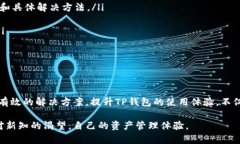    TP钱包无效自变量问题详