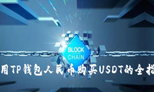 使用TP钱包人民币购买USDT的全指南