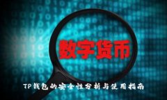 TP钱包的安全性分析与使用