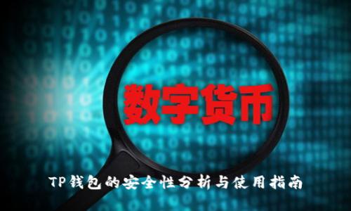TP钱包的安全性分析与使用指南