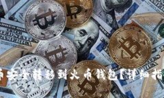 如何将SHIB币安全转移到火
