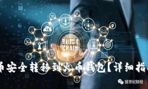 如何将SHIB币安全转移到火币钱包？详细指南与注意事项