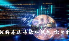 如何将泰达币放入钱包：