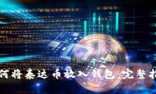 如何将泰达币放入钱包：完整指南