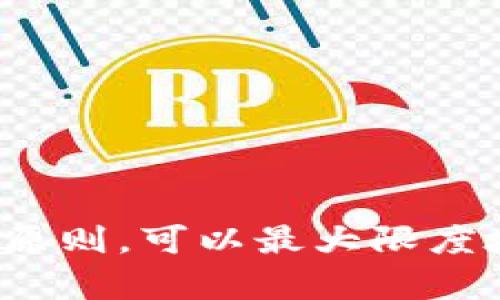    TP钱包薄饼APP使用指南与安全性分析  / 

 guanjianci  TP钱包, 薄饼, 加密货币, 数字资产  /guanjianci 

---

引言
随着区块链技术的不断发展，数字货币的使用逐渐普及，越来越多的用户开始关注和使用加密钱包。而TP钱包作为一个新兴的数字资产管理工具，受到了广泛关注。尤其是它与薄饼（PancakeSwap）等去中心化交易所的结合，使得用户在进行数字货币交易时更加便捷和高效。本文将对TP钱包薄饼APP进行详细介绍，分析其功能、特点和安全性，并解答用户在使用过程中可能遇到的问题。

一、TP钱包薄饼APP概述
TP钱包薄饼APP是一个智能手机应用程序，旨在为用户提供安全、便捷的数字资产管理平台。它支持多种加密货币的存储、转账和交易。不同于传统交易所，TP钱包允许用户直接与区块链网络进行交互，用户能够拥有自己的私钥，从而更好地控制自己的资产。

薄饼（PancakeSwap）是基于Binance Smart Chain（BSC）的去中心化交易所，因其流动性和低交易费用备受用户欢迎。TP钱包与薄饼的结合，使得用户能够在手机上进行流畅的交易，无需繁琐的身份验证过程，有效节省了时间和成本。

二、TP钱包的主要功能
TP钱包的主要功能包括：
ul
  li数字资产存储：用户可以在TP钱包中安全地存储多种加密货币，包括但不限于Bitcoin、Ethereum、BSC等。/li
  li转账功能：TP钱包允许用户快速、便捷地进行数字货币的转账操作，用户只需输入接收方地址和金额，即可完成转账。/li
  li去中心化交易：用户可以通过TP钱包直接访问薄饼等去中心化交易所，进行数字货币的交易，享受更低的手续费。/li
  liNFT支持：TP钱包也支持非同质化代币（NFT）的管理，用户可以在平台上购买、出售或展示自己的NFT资产。/li
/ul

三、TP钱包的使用步骤
使用TP钱包薄饼APP非常简单，以下是基本的使用步骤：
ol
  listrong下载与安装：/strong用户可以在App Store或Google Play中搜索“TP钱包”，下载并安装APP。/li
  listrong注册与创建钱包：/strong首次使用时，用户需要注册并创建一个新钱包，设置强密码并备份助记词，以防丢失。/li
  listrong充值数字资产：/strong按照APP中的指示，将其他钱包中的数字资产转入TP钱包。/li
  listrong进行交易：/strong选择“交易”功能，连接薄饼等去中心化交易平台，按照指示进行交易。/li
/ol

四、TP钱包的安全性分析
虽然TP钱包提供了多种便捷的功能，但用户关注的首要问题往往是安全性。TP钱包在多个层面上采取了安全措施，以确保用户的资产安全。以下是安全性的几个重要方面：
ul
  listrong私钥管理：/strongTP钱包不会储存用户的私钥，用户拥有完全的资产控制权。只有用户本人知道其私钥，这避免了中心化服务带来的安全风险。/li
  listrong多重签名：/strong如果用户希望增强安全性，可以选择多重签名功能，这要求多个密钥才能进行交易。/li
  listrong防钓鱼机制：/strongTP钱包建立了防钓鱼机制，并定期进行安全性检查，确保钱包不易受到恶意攻击。/li
/ul

五、可能相关的问题

h4问题1：TP钱包支持哪些加密货币？/h4
TP钱包作为一个多功能数字钱包，支持多种加密货币，包括常见的比特币（BTC）、以太坊（ETH）、BSC（币安智能链）等。不过，需要注意的是，不同的钱包版本也可能会部分限制某些币种的支持，用户在选择使用前需核实支持的币种列表。

在TP钱包中，用户可以轻松添加或删除资产，具体步骤如下：
ol
  li进入APP首页，点击“资产”选项。/li
  li点击“添加资产”，搜索希望添加的加密货币。/li
  li选择后确认，添加成功后即可在列表中查看。/li
/ol

此外，由于区块链的快速变化，新币种的推出也在推动钱包的更新，用户需保持关注，及时更新APP，以获得最新支持的币种。

h4问题2：如何安全使用TP钱包薄饼APP？/h4
使用TP钱包薄饼APP时，安全性是用户关注的重点。这里提供一些安全使用的建议：
ul
  listrong设置强密码：/strong安装APP后，用户应设置一个较为复杂的密码，避免使用常见的数字或字母组合，以增强安全性。/li
  listrong备份助记词：/strong在创建钱包时，系统会生成助记词，用户应将其妥善保存，切勿泄露给他人；这将是找回账号的唯一途径。/li
  listrong保持软件更新：/strongTP钱包持续进行安全更新，用户应定期检查更新，并及时下载和安装。/li
  listrong警惕钓鱼网站：/strong在进行交易时，务必确认网站的真实性，避免访问钓鱼网站，以防个人信息和资产的泄露。/li
/ul

h4问题3：TP钱包如何进行数字资产转账？/h4
TP钱包提供的转账功能非常方便，以下是进行数字资产转账的具体步骤：
ol
  li打开TP钱包APP，进入主界面，选择要转账的资产。/li
  li点击“转账”按钮，输入接收方地址和转账金额。/li
  li确认信息无误后，输入钱包密码以继续。/li
  li完成后，系统将生成交易，用户可在“交易记录”中查看该笔转账的状态。/li
/ol

需要注意的是，转账可能需要支付一定的网络矿工费，具体费用与网络状况有关，用户应在转账前了解清楚。

h4问题4：如何在TP钱包薄饼APP中进行交易？/h4
交易步骤如下：
ol
  li打开TP钱包，选择“交易”功能选项。/li
  li连接薄饼（PancakeSwap），根据提示批准相关权限。/li
  li选择要交换的币种及数量，系统会实时显示相关数据。/li
  li检查所有信息后，点击“确认交易”。/li
/ol

在交易中，用户可能会遇到不同的情况，如交易延迟、价格波动等问题，建议用户提前了解相关内容，以便合理安排交易时机。

h4问题5：如果丢失了TP钱包的助记词应该怎么办？/h4
助记词是用户访问和恢复钱包的最重要信息，如果丢失，将无法找回钱包中的数字资产。用户应在创建钱包时认真完成安全备份，妥善保管助记词。如果不慎丢失了助记词，可以采取以下措施：
ul
  li检查任何可能保留助记词的书面记录或电子保存文件。/li
  li如果曾经在其他设备上登录过钱包，可以尝试在那些设备上查找助记词。/li
  li联系TP钱包的客服，咨询是否有应急找回的方法。/li
  li切勿尝试下载任何不明来源的APP，以免进一步造成信息和资产的损失。/li
/ul

结语
TP钱包薄饼APP作为一款数字资产管理工具，凭借其便捷的交易方式和丰富的功能，极大地方便了用户的数字货币管理与交易。但安全性始终是用户需要关注的重点，遵循安全使用的原则，可以最大限度地保护自己的资产。希望本文能够帮助用户更好地理解和使用TP钱包薄饼APP，提升数字资产管理的水平。
