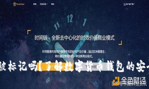 USDT钱包会被标记吗？了解数字货币钱包的安全性与合规性