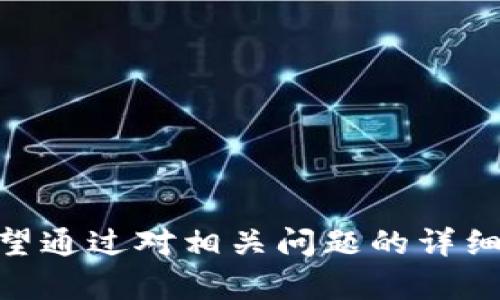 bihuatp钱包在哪里交易/bihua

tp钱包, tp钱包交易, 数字货币交易, 加密钱包/guanjianci

引言
随着数字货币的高速发展，越来越多的人开始关注加密货币的投资与交易。在众多的数字货币钱包中，TP钱包因其便捷的操作以及安全性而受到许多用户的青睐。许多人可能会问：“TP钱包在哪里交易？”这实际上涉及多个层面，包括TP钱包本身的功能、交易流程、支持的交易平台等。本文将详细探讨TP钱包的交易渠道以及相关问题，帮助用户更好地理解TP钱包的使用。

TP钱包概述
TP钱包是一款集成了多种功能的数字货币钱包，支持各类主流加密货币的管理。用户可以使用TP钱包进行数字资产的存储、转账、交易等操作。TP钱包的使用界面友好，操作简便，尤其适合初学者。此外，TP钱包还有助于用户把握市场动态，进行行情分析，支持多种币种的兑换，从而实现便捷的资产管理。

TP钱包的交易方式
在TP钱包中，用户可以通过以下几种方式进行交易：
ul
  listrong内部交易：/strongTP钱包本身支持一定的交易功能，用户可以在钱包内部进行数字货币买入和卖出。/li
  listrong与交易所的联动：/strongTP钱包可以与各大数字货币交易所账户进行绑定，用户通过TP钱包可以直接进入交易所进行交易。/li
  listrong去中心化交易协议：/strongTP钱包通常支持去中心化交易协议，用户可以在钱包内直接进行去中心化交易，减少中介费用。/li
/ul

TP钱包使用注意事项
尽管TP钱包提供了便捷的交易功能，但用户在使用过程中仍需留意以下几点：
ul
  listrong安全性：/strong选择强密码，并妥善保管助记词，避免确定自己的资产安全。/li
  listrong更新版本：/strong定期更新TP钱包，确保使用最新版本以获取最新的功能和安全性。/li
  listrong交易费用：/strong不同交易方式可能会涉及不同的手续费，用户应仔细了解并选择最适合自己的方式。/li
/ul

TP钱包的使用步骤
使用TP钱包进行交易，通常需要遵循以下步骤：
ol
  li下载并安装TP钱包应用，注册账户并完成KYC验证（如要求）。/li
  li将资金转入钱包或者直接通过钱包购买数字资产。/li
  li选择需交易的资产，输入交易数量并确认交易。/li
  li等待交易确认，交易完成后可在资产明细中查看。/li
/ol

可能的相关问题
在了解TP钱包的交易过程后，用户可能会产生以下问题：

1. TP钱包安全吗？
TP钱包的安全性是许多用户最关心的问题之一。TP钱包通常采用先进的加密技术，能有效防止黑客攻击和资金盗窃。用户除了依靠钱包本身的安全性外，也需要注意以下几点：
ul
  li使用强密码和两步验证：建议设置复杂密码，并使用两步验证保护账户安全。/li
  li定期备份：建议定期备份助记词和私钥，确保在丢失设备或账户被盗的情况下能够找回资产。/li
  li更新软件：确保TP钱包始终是最新版本，以降低安全隐患。/li
/ul
虽然TP钱包的技术层面较为先进，但用户保持警惕也是十分必要的。选择安全的网络环境进行交易，避免在公共Wi-Fi下进行敏感操作。

2. 如何将资金从TP钱包转出？
将资金从TP钱包转出是一个相对简单的过程，但需要注意交易的安全和准确性。以下是转出资金的基本步骤：
ul
  li打开TP钱包应用，登录账户。/li
  li进入“资产”页面，选择需要转出的数字货币。/li
  li点击“转出”或“提现”按钮，输入接收方地址及转出数量。/li
  li确认交易信息，输入密码进行验证。/li
  li提交交易申请，等待网络确认，完成转账。/li
/ul
在转账过程中，需要确保地址的准确性，因为数字货币转账后无法逆转。因此，建议用户在操作前仔细核对接收地址。

3. TP钱包与其他钱包相比有什么优势？
TP钱包作为一种新兴的数字货币钱包，其相较于其他钱包的主要优势如下：
ul
  li用户界面友好：TP钱包的界面设计，方便用户快速找到所需功能。/li
  li多币种支持：TP钱包支持多种主流数字货币，用户可以轻松管理多种资产。/li
  li安全措施及时：TP钱包采用先进的加密技术以及安全措施，用户的资产安全性相对较高。/li
  li高度的灵活性：TP钱包支持去中心化交易，用户可以在钱包内直接交易，避免平台的费用。/li
/ul
这些优点使得TP钱包在众多数字货币钱包中脱颖而出，积极吸引用户使用。

4. 如何选择合适的交易所？
选择合适的数字货币交易所对于进行有效的数字货币交易至关重要。在选择交易所时，可以考虑以下几个关键因素：
ul
  listrong安全性：/strong选择那些拥有良好安全记录的交易所，可以查看其历史安全事件记录和用户反馈。/li
  listrong流动性：/strong交易所的流动性直接关系到交易的执行效率，选择那些流量较大的交易所会更为方便。/li
  listrong费用结构：/strong不同交易所的手续费不尽相同，用户应根据自己的交易频率和金额选择合适的平台。/li
  listrong用户评价：/strong通过查看网络评论和社交媒体上的反馈，可以更好地了解交易所的用户体验和服务质量。/li
/ul
综上所述，选择合适的交易所应综合考虑以上因素，以确保交易的安全性和便利性。

5. 如何提升我的交易技能？
在数字货币交易中，技能和经验是影响投资效果的重要因素。以下是提升交易技能的几种有效方法：
ul
  listrong学习基础知识：/strong了解市场基本概念、各种类型的交易策略以及风险管理知识。/li
  listrong使用模拟交易：/strong许多交易平台提供模拟交易功能，用户可以在不冒风险的情况下进行实践。/li
  listrong定期分析市场：/strong定期研究和分析市场动态，关注时事新闻，以便及时调整交易策略。/li
  listrong加入交流社区：/strong参与数字货币的相关社区，多与他人交流，吸取经验和教训。/li
/ul
通过不断学习与实践，用户可以逐渐提高自己的交易技能，增加成功交易的概率。

结尾
TP钱包作为一个优秀的数字货币钱包，其便捷性和安全性让许多用户愿意选择使用。通过本文介绍，用户可以更好地理解TP钱包的功能、交易方式及使用注意事项。同时，希望通过对相关问题的详细探讨，能够帮助用户在数字货币交易中更加得心应手，作出明智的决策。 

