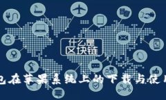 TP钱包在苹果系统上的下载