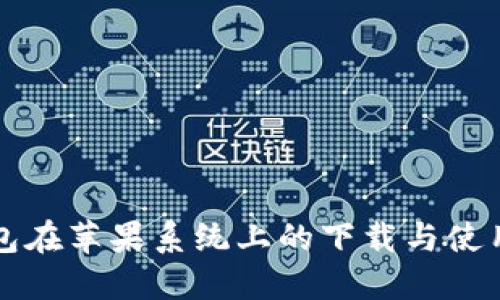 TP钱包在苹果系统上的下载与使用指南