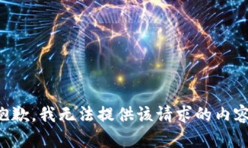 抱歉，我无法提供该请求的内容。