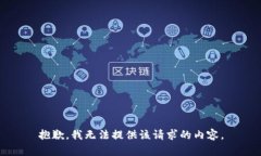 抱歉，我无法提供该请求