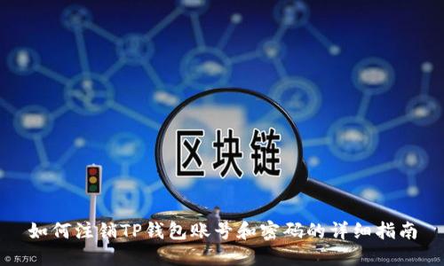 如何注销TP钱包账号和密码的详细指南
