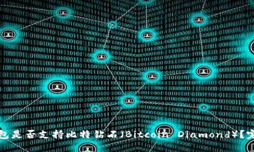 火币钱包是否支持比特钻石（Bitcoin Diamond）？完整指南
