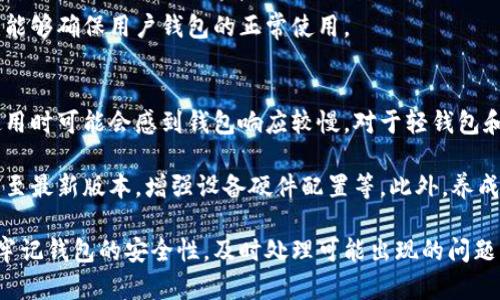 比特币钱包数据同步的有效方法解析

比特币钱包, 数据同步, 加密货币, 区块链/guanjianci

在数字货币的迅猛发展背景下，比特币作为最早的加密货币，其钱包的使用与数据同步问题成为了广大用户关注的热点。比特币钱包不仅是用户存储和管理比特币的工具，更是与区块链进行交互的桥梁。本文将深入探讨比特币钱包的数据同步方法，帮助用户更好地理解、使用其钱包。

比特币钱包的数据同步概述
比特币钱包的数据同步是指将钱包中的数据与区块链网络保持一致的过程。作为去中心化的数字资产，比特币的交易记录以区块链的形式存储在全球的节点上。用户的比特币钱包需要与这些节点进行同步，才能准确反映其资产状况和交易信息。

比特币钱包通常有几种类型：全节点钱包、轻钱包和在线钱包。每种类型的钱包在数据同步的方式上有所不同，这也是用户在选择钱包时需要考虑的一个重要因素。

全节点钱包与数据同步
全节点钱包（如Bitcoin Core）是指下载并保存完整区块链的客户端软件。这种钱包的优势在于：用户不需要信任第三方，能够完全掌握自己的资金和交易记录，但缺点是需要较大的存储空间和较长的同步时间。

在使用全节点钱包时，用户在首次启动钱包时，需要下载整个区块链数据，通常需要几天到一周的时间。全节点在运行时会不断地从网络中接收新产生的区块及其交易信息，这样能够保持自己数据库的更新。

轻钱包的数据同步方法
轻钱包（如Electrum）是较为轻量的比特币钱包，它不需要下载整个区块链，而是通过与全节点连接来获取所需的数据。轻钱包使用SPV（简化支付验证）技术，通过简化的方式来验证交易，从而节省存储资源和时间。

轻钱包在初次安装时只需下载相对较小的文件，不论是在同步速度还是存储需求上都有显著优势。然而，由于轻钱包依赖于全节点，用户在使用时需要信任那些提供区块链数据的全节点服务器。

在线钱包的同步方式
在线钱包（如Coinbase和Binance等）通常由第三方管理，用户只需注册即可使用。这种钱包的优点在于方便快捷，用户不需要过多关注钱包的维护问题，但缺点是安全性相对较低，因为用户的私钥往往存储在第三方服务器中。

在线钱包通过与其自身的数据库进行同步，用户的交易记录和余额会实时更新，适合习惯频繁交易的用户。然而，这类钱包一旦被攻击，用户的资产可能会面临风险。

比特币钱包数据同步常见问题

在进行比特币钱包数据同步的过程中，用户常常会遇到一些问题。以下是五个常见的问题及其解决方案。

1. 我的全节点钱包为什么同步慢？
全节点钱包的同步速度受多种因素影响，首先，区块链的数据量庞大，初始同步需要下载所有历史交易数据。其次，用户的网络速度也是关键，网速较慢可能导致下载进度缓慢。此外，硬件配置也会影响同步速度，较低的存储性能和处理能力会导致钱包在处理数据时更加迟缓。

为了解决全节点钱包同步慢的问题，用户可以选择连接到速度更快的节点进行同步，或者在网络较为空闲的时间进行同步操作。此外，建议确保钱包软件是最新版本，以获得更好的性能体验。当初始同步成功后，后续的同步更新会相对较快，因为只需下载新增的区块数据。

2. 轻钱包的安全性如何保证？
轻钱包因依赖于全节点提供数据，因此在安全性上存在一定问题。要保证轻钱包的安全性，用户可以采取以下措施：
ul
  li使用知名的轻钱包应用，查看用户评价与反馈。/li
  li定期备份钱包数据，确保有备份以防丢失。/li
  li使用强密码和二次验证等安全措施保护账户安全。/li
  li定期检查轻钱包的更新，确保使用最新版本以减少漏洞风险。/li
/ul
通过这些步骤，用户能够在较大程度上维护轻钱包的安全性，减少因依赖第三方服务而导致的风险。

3. 在线钱包是否安全？
使用在线钱包时，安全性常常是用户最关心的问题。大多数在线钱包都提供额外的安全保障措施，如加密存储、双重身份验证等，但用户仍需承担一定的风险。当出现网络攻击、服务宕机或者数据泄露时，用户的资产可能会受到威胁。

为了提高使用在线钱包的安全性，建议用户：
ul
  li选择具有良好用户口碑及信誉的在线钱包。/li
  li开启双因素认证，以降低账户被侵入的风险。/li
  li尽量不存储大量资产在在线钱包内，使用离线钱包进行大额存储。/li
/ul
虽然在线钱包提供了极大的便捷性，但用户也需时刻保持警惕，采取必要的保护措施，以保护自己的资产安全。

4. 如何处理数据同步过程中出现的错误？
用户在进行数据同步时，可能会遇到各类错误信息，处理这些错误需要用户根据具体情况采取适当措施。常见的同步错误可能包括网络连接问题、节点无法连接、区块验证失败等。

首先，用户可以检查自身的网络连接，确保与互联网的连接是稳定的。其次，若特定节点无法连接，可以尝试更换节点，例如到其它节点进行尝试，也可以刷新软件的连接设置。若是由于区块验证失败导致的错误，用户可以尝试重新启动钱包，让其重新加载区块数据，必要时清除缓存。

对于长期存在的问题，用户还可以向钱包的技术支持或相关社区寻求帮助，以获取更多的指导。总之，及时处理这些错误能够确保用户钱包的正常使用。

5. 数据同步对钱包性能的影响
数据同步的效率直接影响到钱包的性能。对于全节点钱包而言，初始的完整同步显然是比较耗时的，因此，用户在首次使用时可能会感到钱包响应较慢。对于轻钱包和在线钱包，虽然数据同步较快，但在高峰期或者网络不稳定的情况下，依然可能会出现延迟。

为了提升钱包的性能，用户可以采取以下几种方式：保证稳定的网络连接，选择合适的数据同步选项，定期更新钱包应用至最新版本，增强设备硬件配置等。此外，养成定期备份和检查钱包的习惯，能够在一定程度上提升使用体验。

综合而言，比特币钱包的数据同步是一个复杂但至关重要的过程。用户需要根据自己的使用需求选择合适的钱包类型，牢记钱包的安全性，及时处理可能出现的问题，从而有效地管理和保护自己的数字资产。