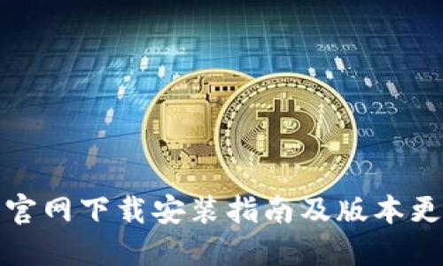 TP钱包官网下载安装指南及版本更新详解