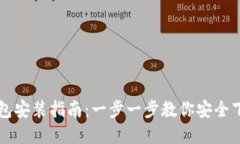比特币钱包安装指南：一