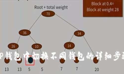 如何在TP钱包中切换不同钱包的详细步骤和技巧