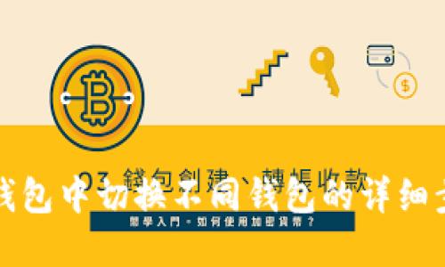 如何在TP钱包中切换不同钱包的详细步骤和技巧
