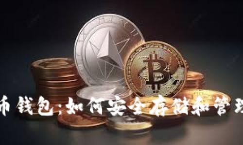 全面解析比特币钱包：如何安全存储和管理你的数字资产
