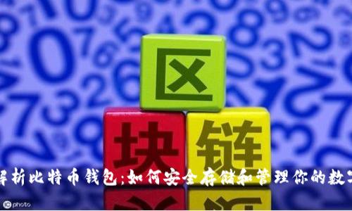 全面解析比特币钱包：如何安全存储和管理你的数字资产