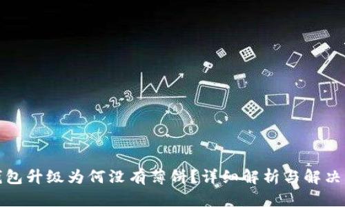 TP钱包升级为何没有薄饼？详细解析与解决方案